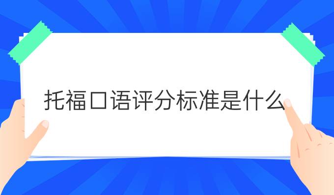 托福口语评分标准是什么