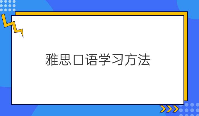 雅思口语学习方法