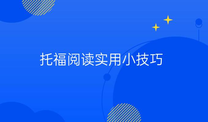 托福阅读实用小技巧