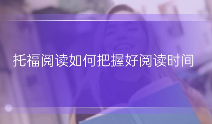 托福阅读如何把握好阅读时间