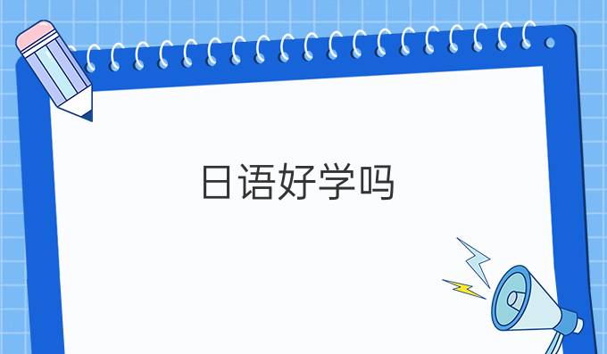 日语好学吗?怎么学?