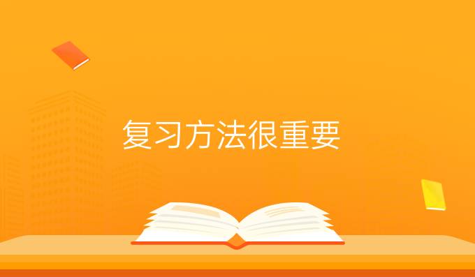 复习方法很重要：日语能力考试备考小提示
