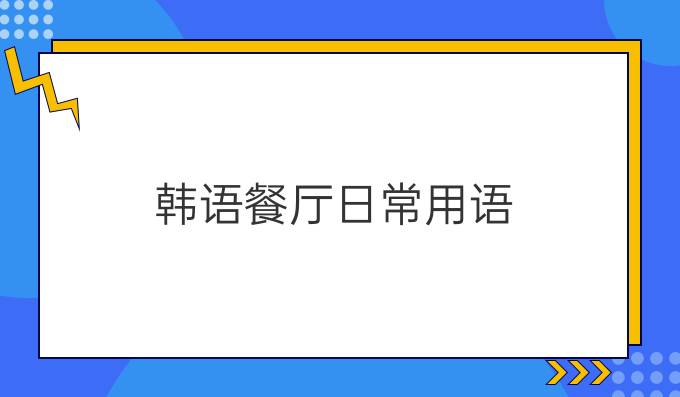 韩语餐厅日常用语