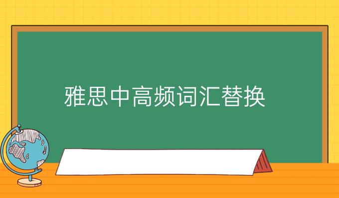 思中高频词汇替换