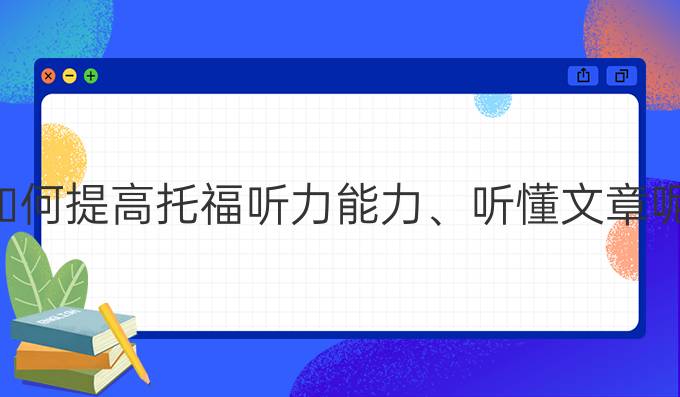 如何进步托福听力能力、听懂文章呢？