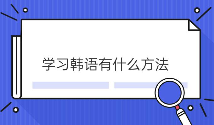 学习韩语有什么方法