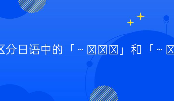 如何*区分日语中的「～ておく」和「～てある」呢？