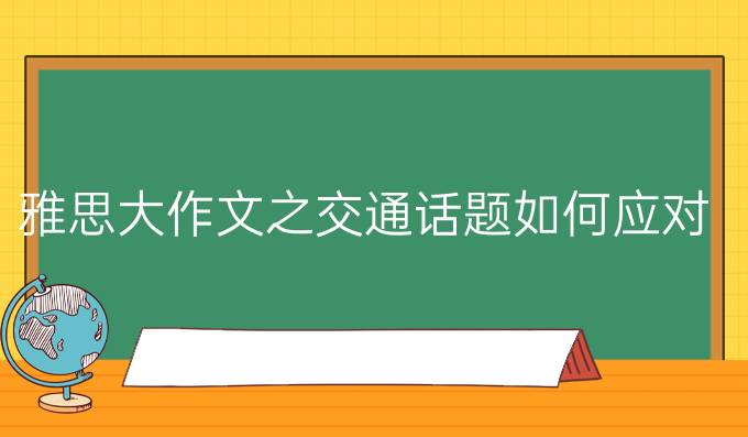 雅思大作文之交通话题如何应对