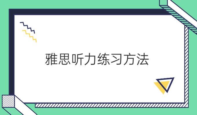 雅思听力练习方法