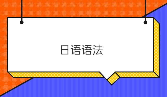 日语语法：补格助词“に”的用法