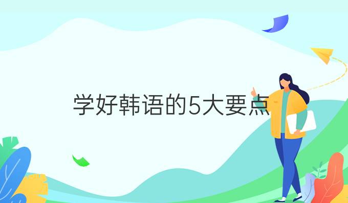 学好韩语的5大要点