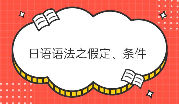 日语语法之假定、条件