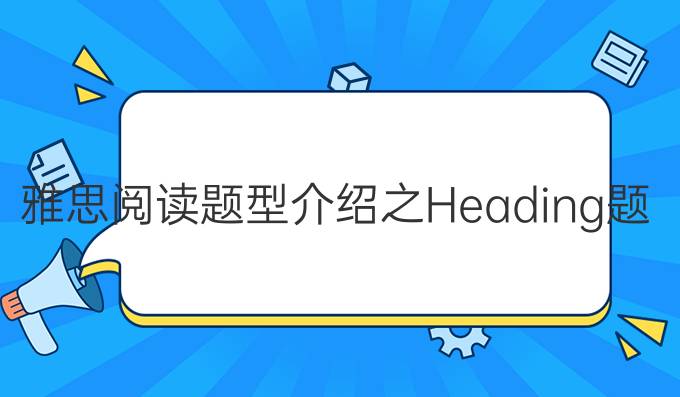 雅思阅读题型介绍之Heading题