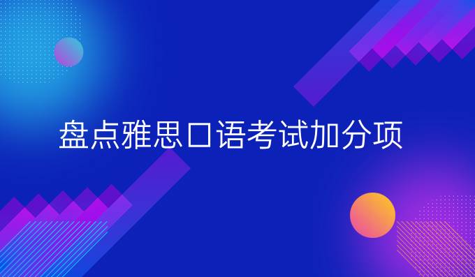 盘点雅思口语考试加分项