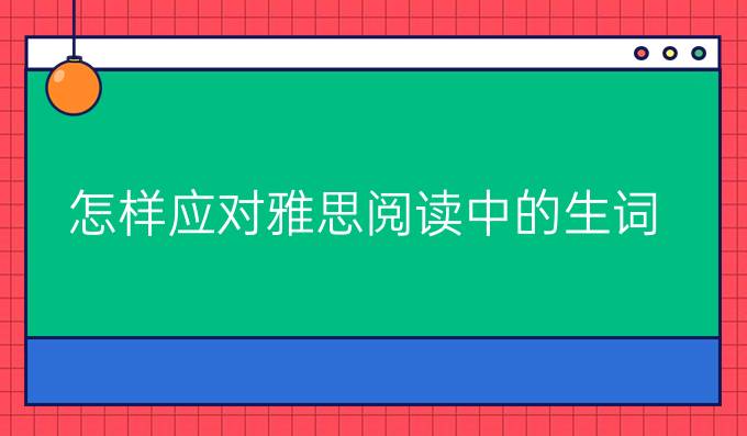 怎样应对雅思阅读中的生词