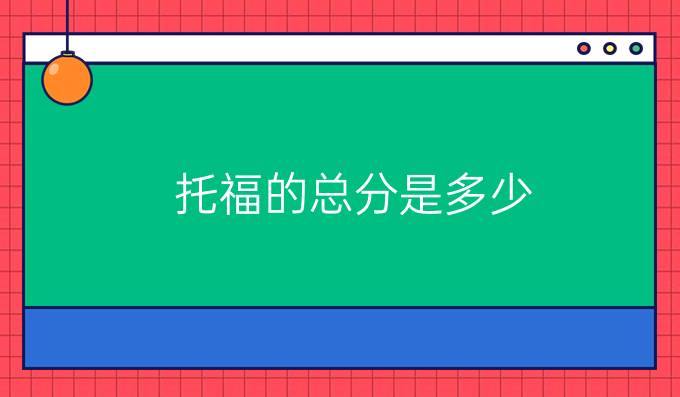 　托福的总分是多少，几分及格