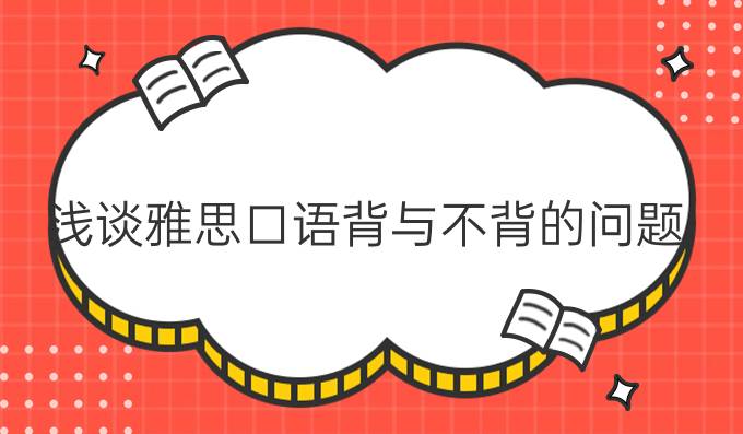 浅谈雅思口语背与不背的问题