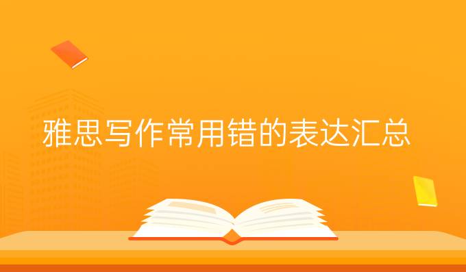雅思写作常用错的表达汇总