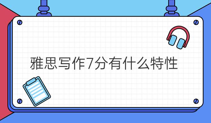 雅思写作7分有什么特性