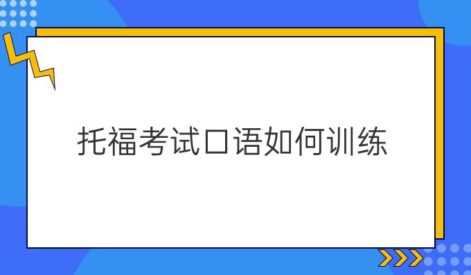 托福考试口语如何训练?