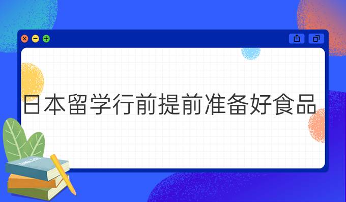 日本留学行前提前准备好食品