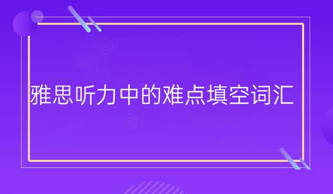 雅思听力中的难点填空词汇-图书馆场景