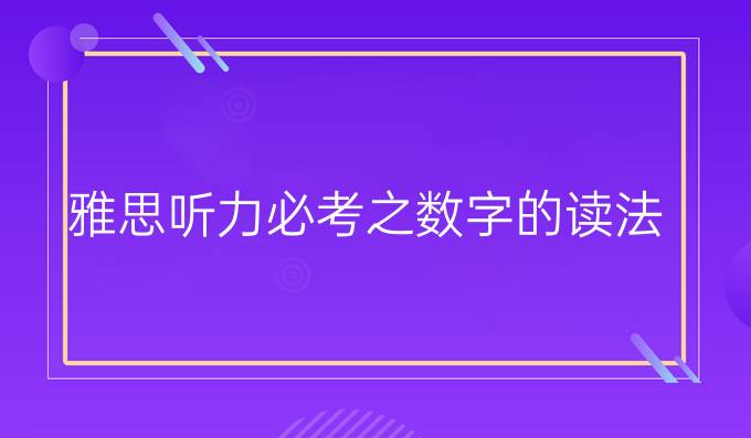 雅思听力必考之数字的读法