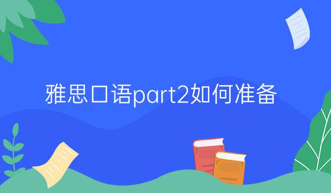 雅思口语part2如何准备