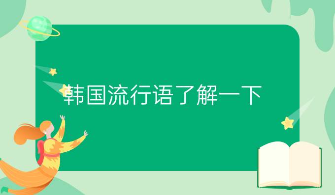 韩国流行语了解一下