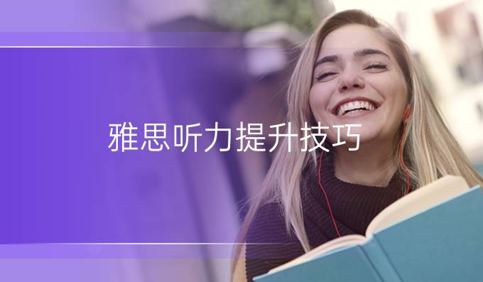 雅思听力进步技巧