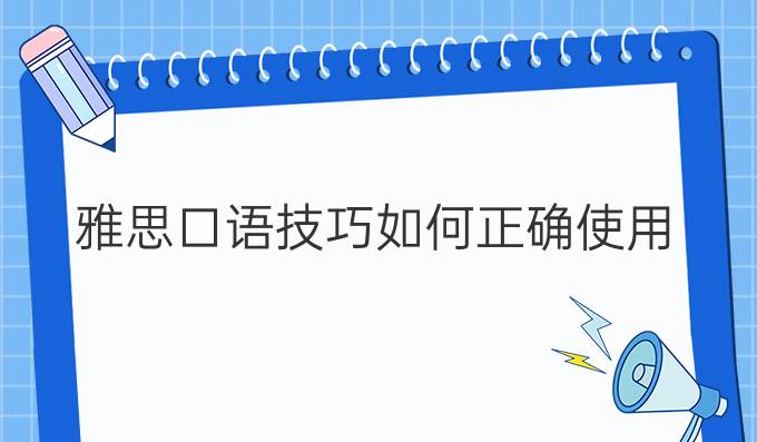 雅思口语技巧如何正确使用