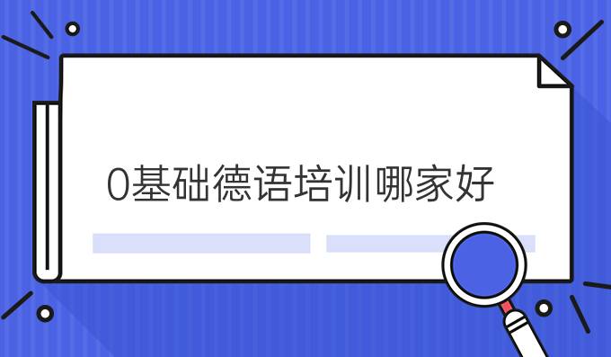 0基础德语培训哪家好？0基础德语培训哪里好？