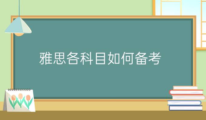 雅思各科目如何备考？