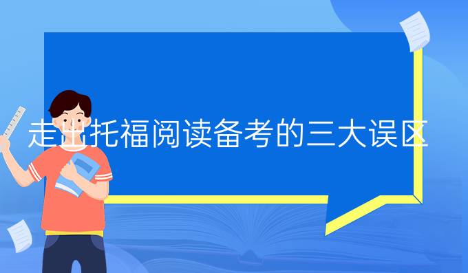 走出托福阅读备考的三大误区