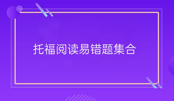 托福阅读易错题集合