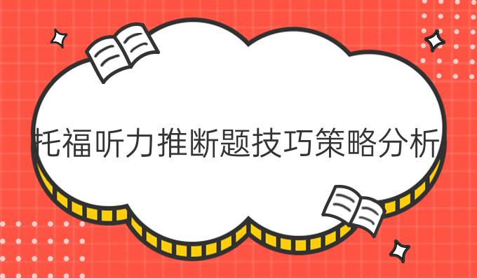 托福听力推断题技巧策略分析