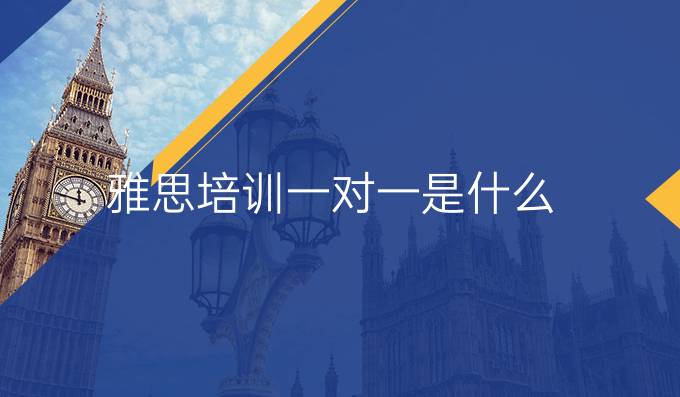 雅思培训一对一是什么？