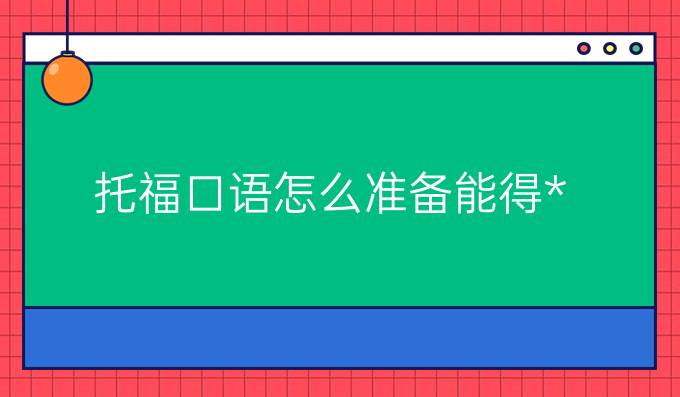 托福口语怎么准备能得高分