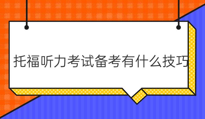 托福听力考试备考有什么技巧？