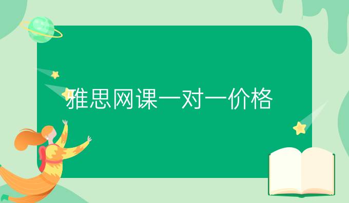 雅思网课一对一价格