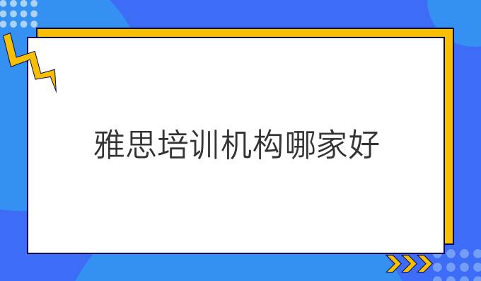 雅思培训机构哪家好?