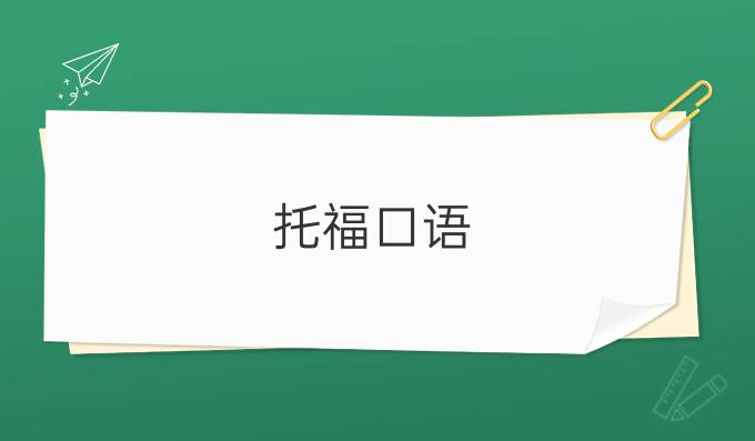 托福口语:片面追求托福口语的发音,却拿不到*?