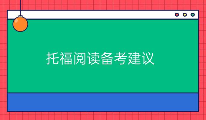 托福阅读备考建议 你了解了吗？