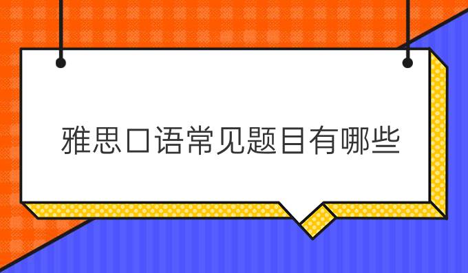 雅思口语常见题目有哪些