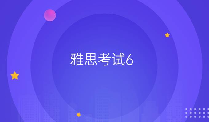 雅思考试6.5分是什么水平？