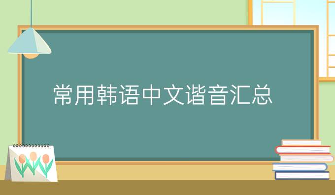 常用韩语中文谐音汇总