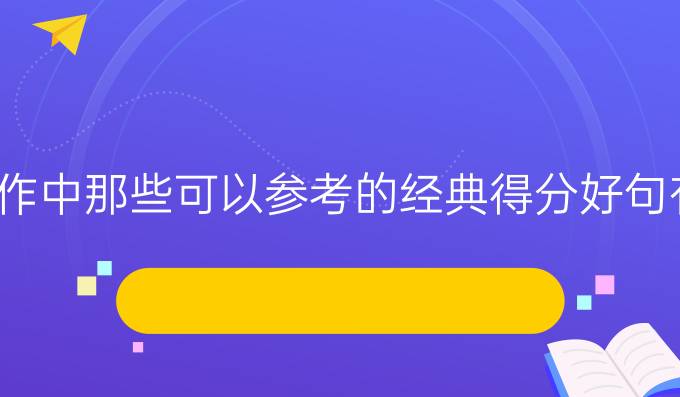 托福写作中那些可以参考的经典得分好句有哪些？