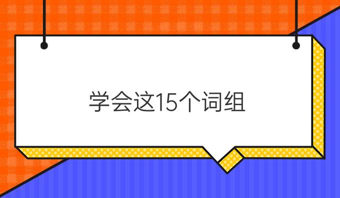 学会这15个词组，雅思写作轻轻松松拿*