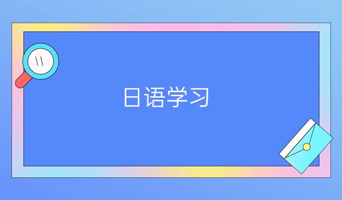 日语学习：实用观光日语会话