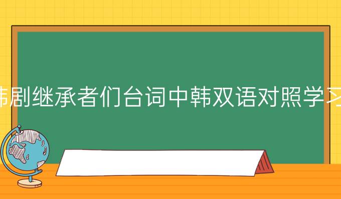 韩剧继承者们台词中韩双语对照学习